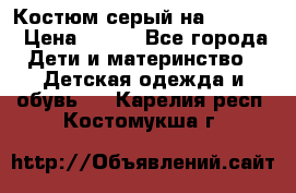 Костюм серый на 116-122 › Цена ­ 500 - Все города Дети и материнство » Детская одежда и обувь   . Карелия респ.,Костомукша г.